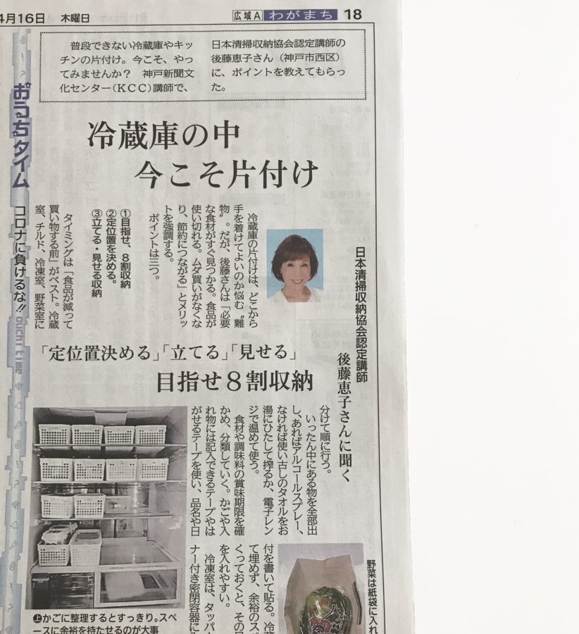 神戸新聞掲載 冷蔵庫の中 今こそ片付け ルチアーナ神戸
